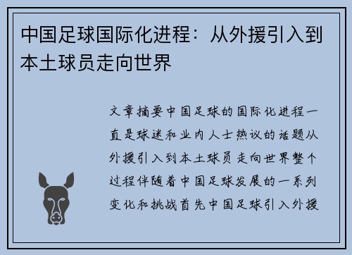 中国足球国际化进程：从外援引入到本土球员走向世界
