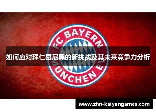 如何应对拜仁慕尼黑的新挑战及其未来竞争力分析