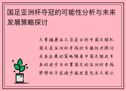 国足亚洲杯夺冠的可能性分析与未来发展策略探讨