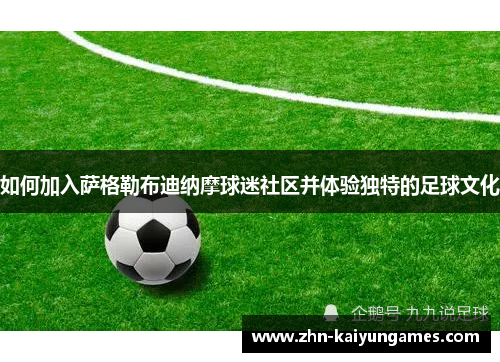 如何加入萨格勒布迪纳摩球迷社区并体验独特的足球文化