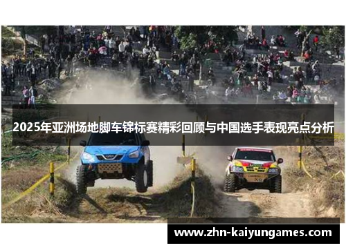 2025年亚洲场地脚车锦标赛精彩回顾与中国选手表现亮点分析