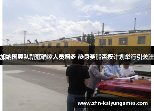 加纳国奥队新冠确诊人员增多 热身赛能否按计划举行引关注