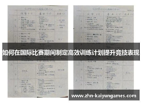 如何在国际比赛期间制定高效训练计划提升竞技表现