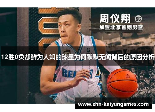 12胜0负却鲜为人知的球星为何默默无闻背后的原因分析