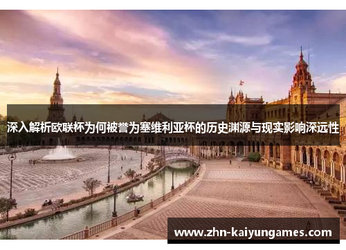 深入解析欧联杯为何被誉为塞维利亚杯的历史渊源与现实影响深远性