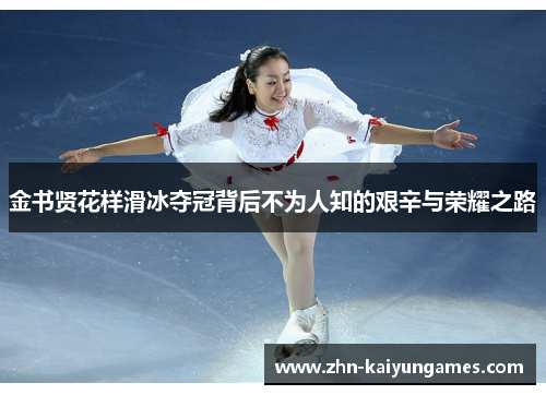 金书贤花样滑冰夺冠背后不为人知的艰辛与荣耀之路 金书贤花样滑冰夺冠背后不为人知的艰辛与荣耀之路
