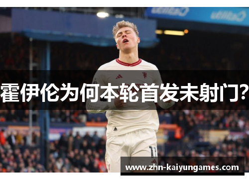霍伊伦为何本轮首发未射门？