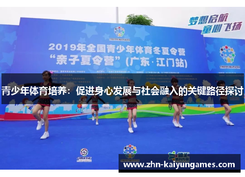 青少年体育培养：促进身心发展与社会融入的关键路径探讨