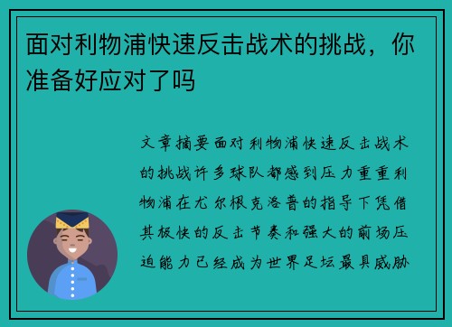 面对利物浦快速反击战术的挑战，你准备好应对了吗